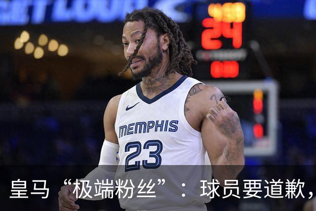 皇马“极端粉丝”：球员要道歉，否则就准备去辞职会！