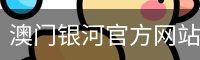 澳门银河官方网站